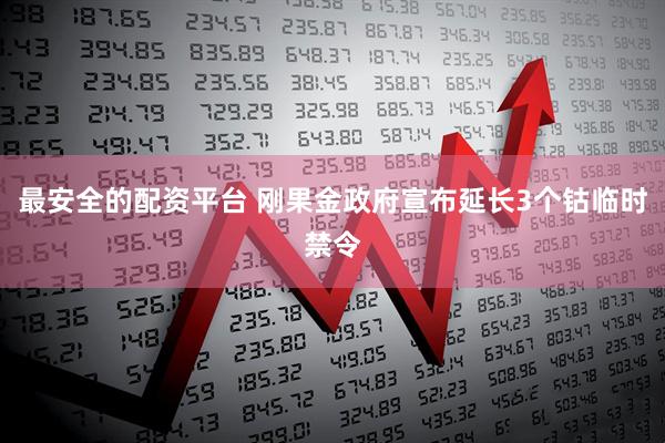 最安全的配资平台 刚果金政府宣布延长3个钴临时禁令